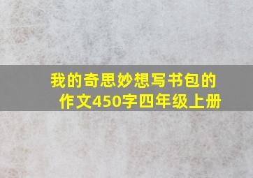 我的奇思妙想写书包的作文450字四年级上册