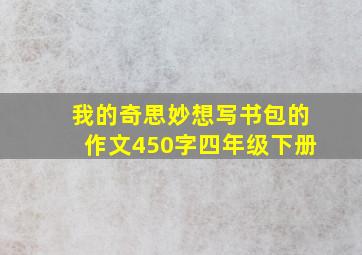 我的奇思妙想写书包的作文450字四年级下册