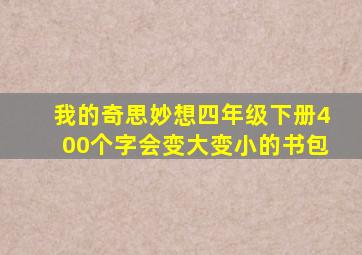 我的奇思妙想四年级下册400个字会变大变小的书包