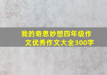 我的奇思妙想四年级作文优秀作文大全300字