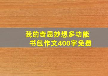 我的奇思妙想多功能书包作文400字免费