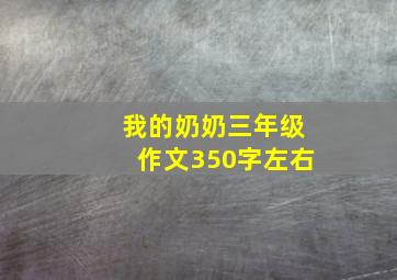 我的奶奶三年级作文350字左右