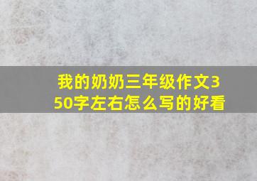 我的奶奶三年级作文350字左右怎么写的好看