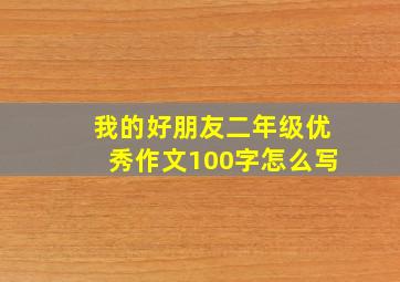 我的好朋友二年级优秀作文100字怎么写