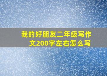 我的好朋友二年级写作文200字左右怎么写