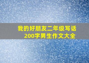 我的好朋友二年级写话200字男生作文大全