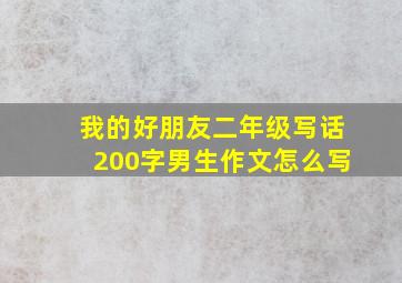 我的好朋友二年级写话200字男生作文怎么写