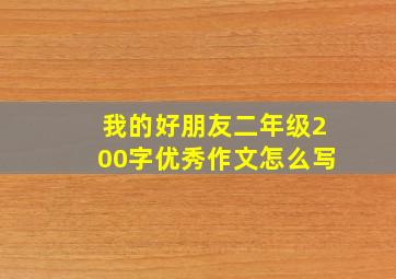 我的好朋友二年级200字优秀作文怎么写