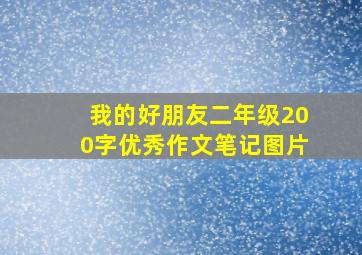 我的好朋友二年级200字优秀作文笔记图片