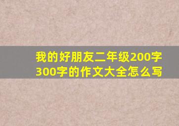 我的好朋友二年级200字300字的作文大全怎么写