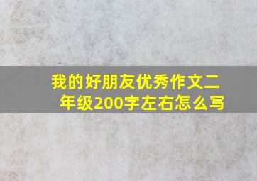 我的好朋友优秀作文二年级200字左右怎么写