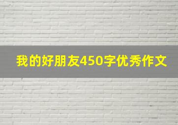 我的好朋友450字优秀作文