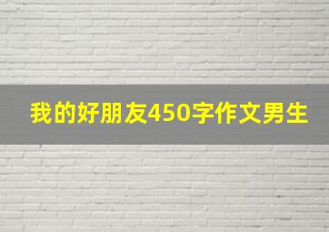 我的好朋友450字作文男生