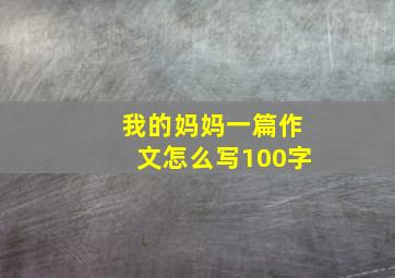 我的妈妈一篇作文怎么写100字