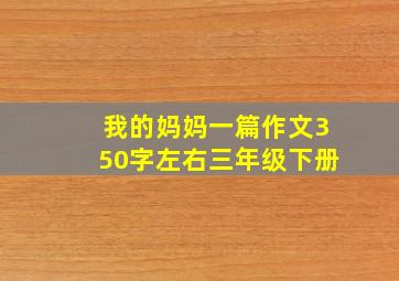 我的妈妈一篇作文350字左右三年级下册