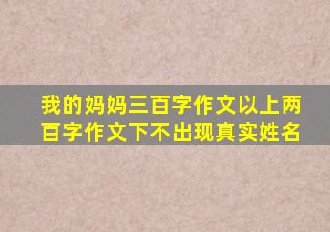 我的妈妈三百字作文以上两百字作文下不出现真实姓名