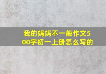 我的妈妈不一般作文500字初一上册怎么写的