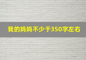 我的妈妈不少于350字左右