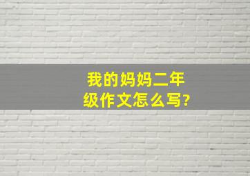 我的妈妈二年级作文怎么写?