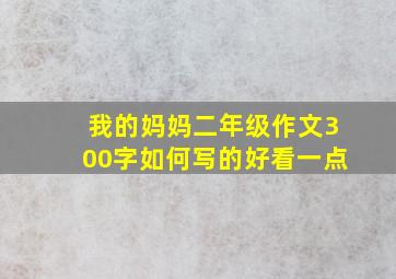 我的妈妈二年级作文300字如何写的好看一点