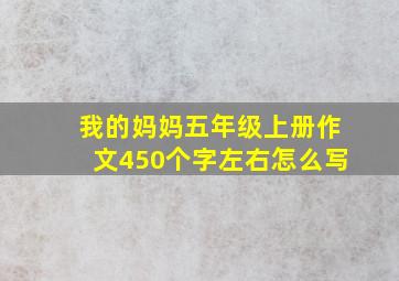 我的妈妈五年级上册作文450个字左右怎么写