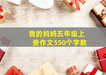 我的妈妈五年级上册作文550个字数