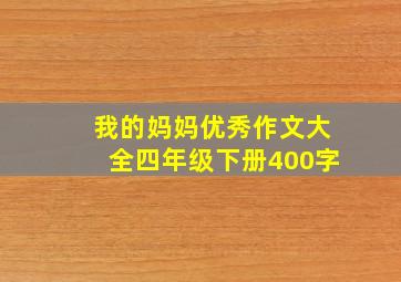 我的妈妈优秀作文大全四年级下册400字