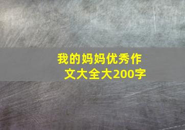 我的妈妈优秀作文大全大200字