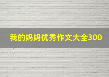 我的妈妈优秀作文大全300