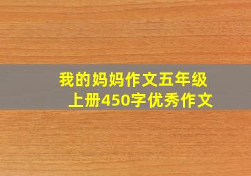 我的妈妈作文五年级上册450字优秀作文