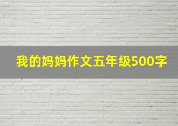 我的妈妈作文五年级500字