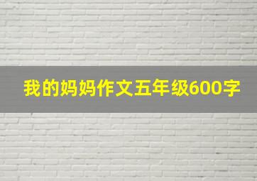 我的妈妈作文五年级600字