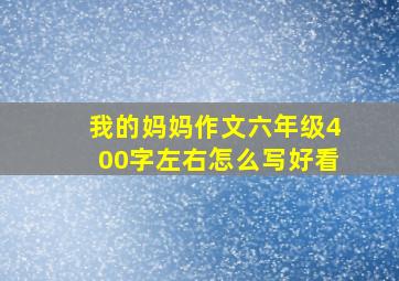 我的妈妈作文六年级400字左右怎么写好看