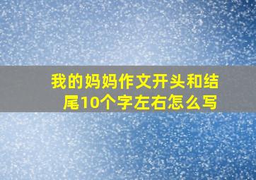 我的妈妈作文开头和结尾10个字左右怎么写