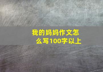 我的妈妈作文怎么写100字以上