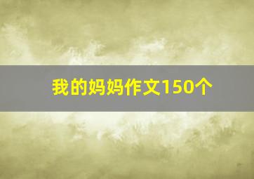 我的妈妈作文150个