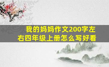 我的妈妈作文200字左右四年级上册怎么写好看