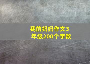 我的妈妈作文3年级200个字数