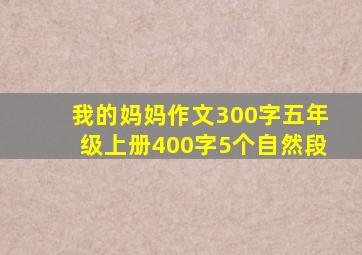 我的妈妈作文300字五年级上册400字5个自然段