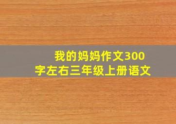 我的妈妈作文300字左右三年级上册语文