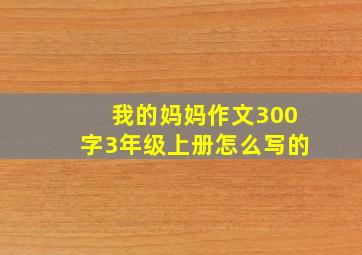 我的妈妈作文300字3年级上册怎么写的