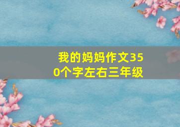 我的妈妈作文350个字左右三年级