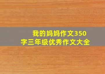 我的妈妈作文350字三年级优秀作文大全