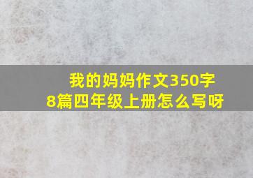 我的妈妈作文350字8篇四年级上册怎么写呀