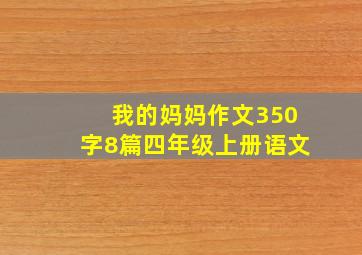 我的妈妈作文350字8篇四年级上册语文