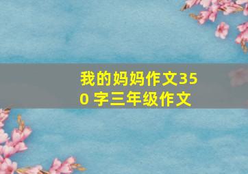 我的妈妈作文350 字三年级作文