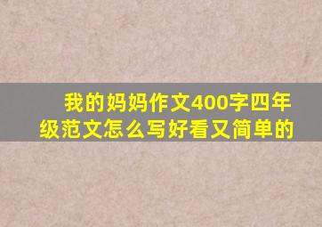 我的妈妈作文400字四年级范文怎么写好看又简单的