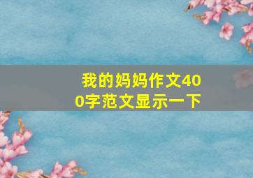 我的妈妈作文400字范文显示一下