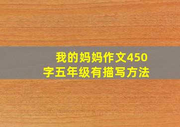 我的妈妈作文450 字五年级有描写方法