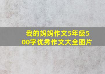 我的妈妈作文5年级500字优秀作文大全图片